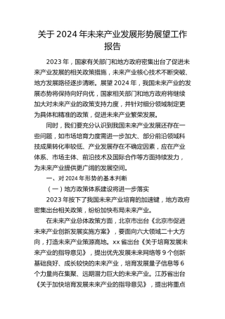 2024年未来产业发展形势展望工作报告