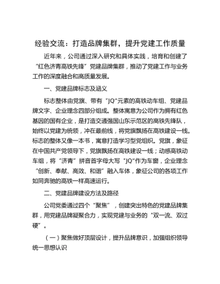 经验交流：打造品牌集群，提升党建工作质量