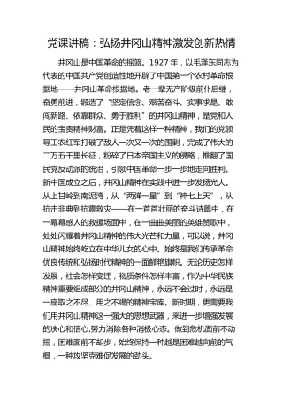 党课：弘扬井冈山精神 激发创新热情