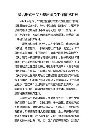 县整治形式主义为基层减负工作情况总结汇报