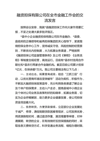 融资担保公司在全市金融工作会的交流发言
