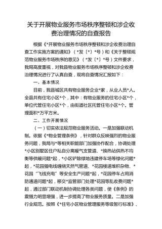 开展物业服务市场秩序整顿和涉企收费治理情况的自查报告