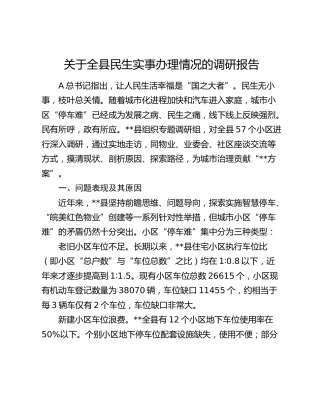 全县民生实事办理情况的调研报告