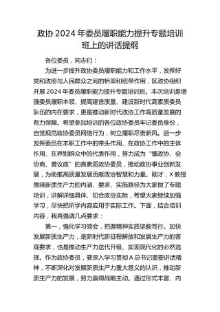 政协2024年委员履职能力提升专题培训班上的讲话