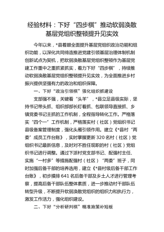 经验总结：下好“四步棋”推动软弱涣散基层党组织整顿提升见实效