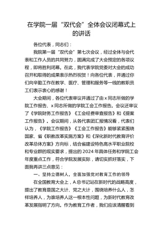 在学院一届“双代会”全体会议闭幕式上的讲话（学校）