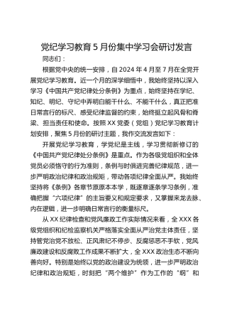 党纪学习教育5月份集中学习会上的研讨发言2700字
