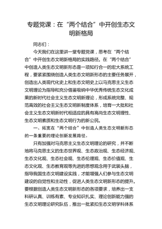 党课：在“两个结合”中开创生态文明新格局