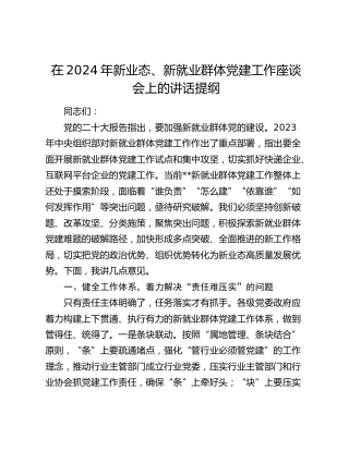 在2024年新业态、新就业群体党建工作座谈会上的讲话