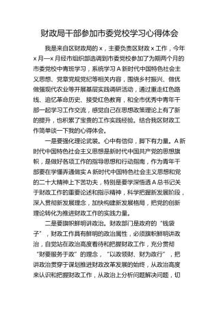 财政局干部参加市委党校学习心得体会发言