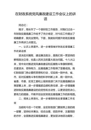 在财政系统党风廉政建设工作会议上的总结讲话