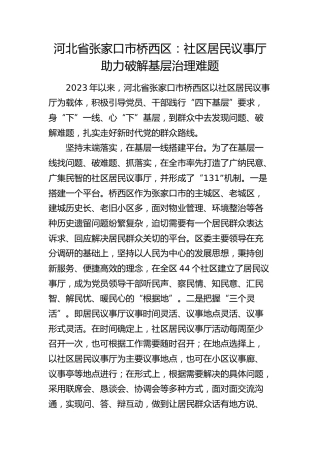 工作经验总结发言：社区居民议事厅助力破解基层治理难题