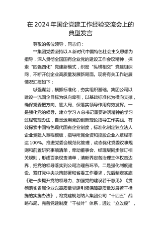 在2024年国企党建工作经验交流会上的典型发言（公司）