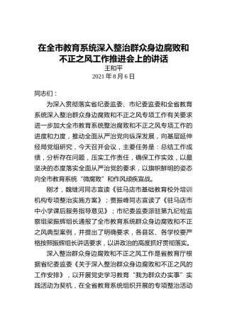 在全市教育系统深入整治群众身边腐败和不正之风工作推进会上的讲话