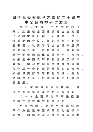 国企公司学习贯彻三中全会精神研讨发言