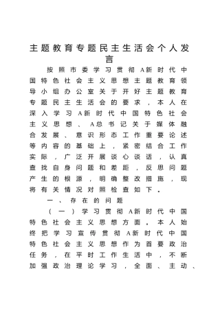 2023年度主题教育专题民主生活会个人对照检查4500字