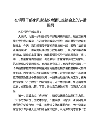 在领导干部家风廉洁教育活动座谈会上的讲话