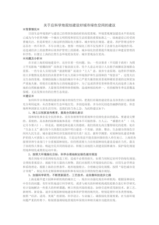 关于应科学地规划建设好城市绿色空间的建议
