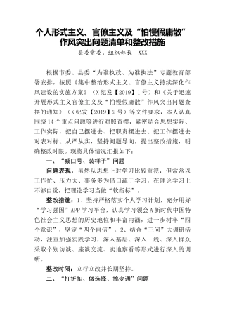 个人形式主义、官僚主义及“怕慢假庸散”作风突出问题整改清单和整改措施3700字