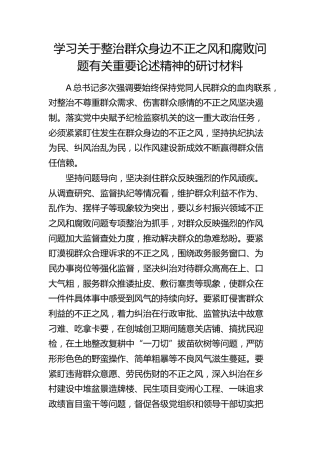 整治群众身边不正之风和腐败问题有关重要论述精神的研讨发言