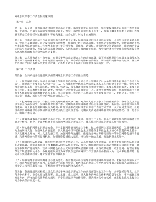 网络意识形态工作责任制实施细则