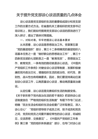 经验研讨发言：关于提升党支部谈心谈话质量的几点体会