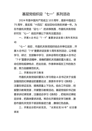 基层党组织迎“七一”系列活动1700字