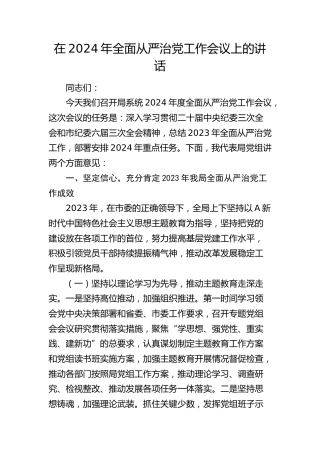 在2024年全面从严治党工作会议上的讲话4300字
