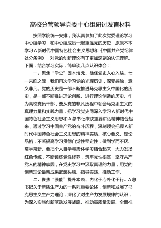高校分管领导中心组党纪研讨发言材料（学校）