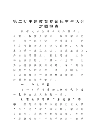 2023年主题教育专题民主生活会个人对照检查4300字