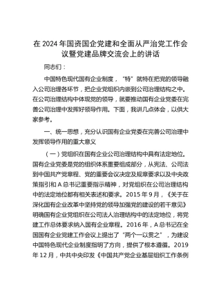在2024年国资国企党建和全面从严治党工作会议暨党建品牌交流会上的讲话（公司）