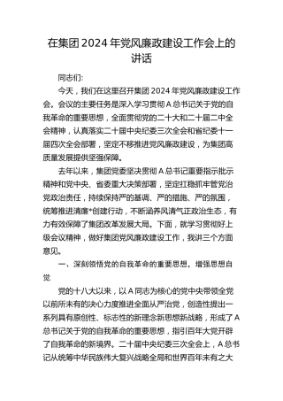 公司书记在2024年党风廉政建设工作会上的讲话2500字