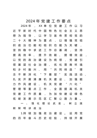 2024年党建工作要点（公路计划4200字）