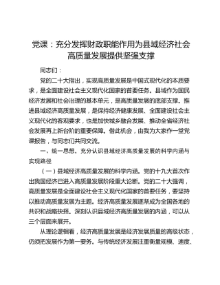 党课：充分发挥财政职能作用 为县域经济社会高质量发展提供坚强支撑7400字