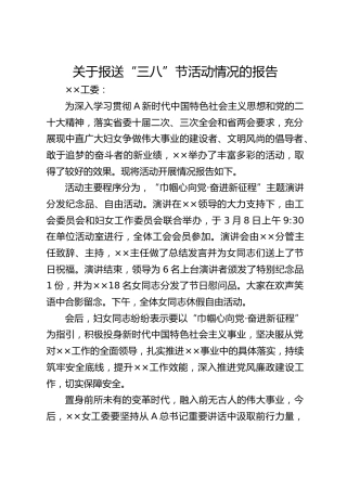 关于报送“三八”节活动情况的报告