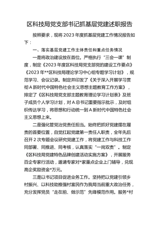 区科技局党支部书记抓基层党建述职报告（落实基层党建工作主体责任和重点任务、意识形态、党风廉政建设责任制三个方面）