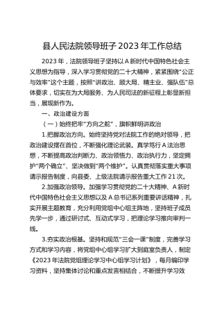 县法院领导班子2023年工作总结