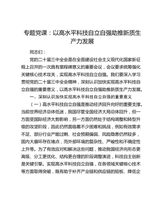 党课：以高水平科技自立自强助推新质生产力发展（结合三中全会）