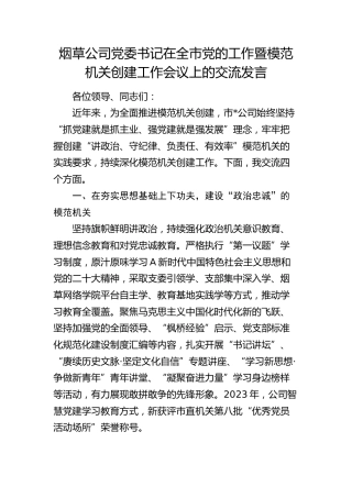 烟草公司书记在全市党的工作暨模范机关创建工作会议上的交流发言