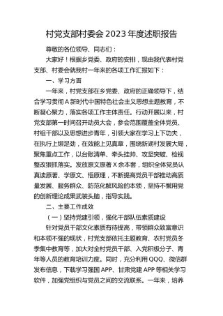 村党支部村委会2023年度述职报告（2700字总结）
