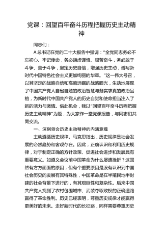 党课：回望百年奋斗历程 把握历史主动精神