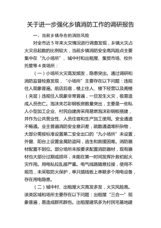 进一步强化乡镇消防工作的调研报告