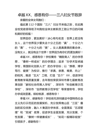 卓越XX、感恩有你——三八妇女节致辞