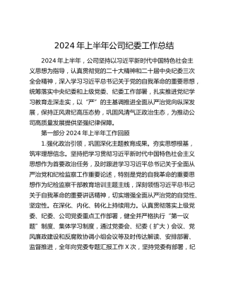 2024年上半年公司纪委工作总结9200字