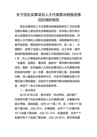 民生实事项目人大代表票决制推进情况的调研报告