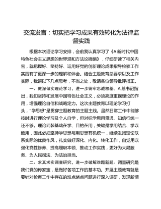 《世界观和方法论专题摘编》交流发言：切实把学习成果有效转化为法律监督实践（检察）
