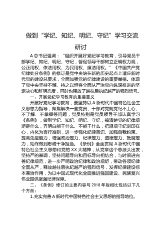 党纪学习教育“学纪、知纪、明纪、守纪”研讨发言