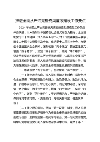 2024年推进全面从严治党暨党风廉政建设工作要点3800字