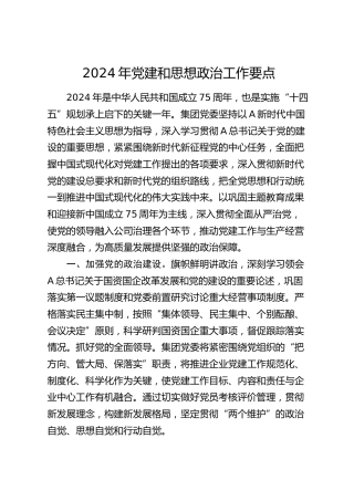 2024年党建和思想政治工作要点（计划）