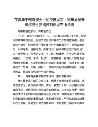 在青年干部座谈会上的交流发言：青年党员要锤炼党性品格 做到忠诚干净担当